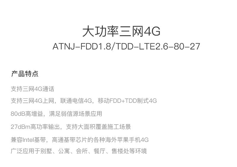 4G手機(jī)信號放大器~大功率三網(wǎng)4G規(guī)格參數(shù)